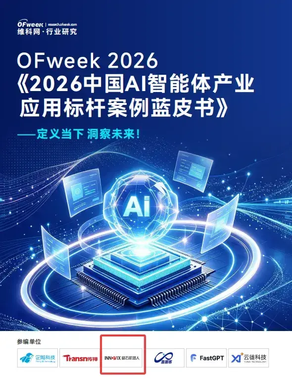权威认可！稳石华电煤业项目入选 OFweek 维科网《2026 中国 AI 智能体产业应用标杆案例蓝皮书》